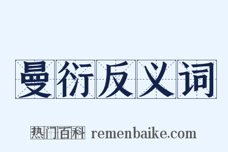 曼衍反义词是什么意思的图片